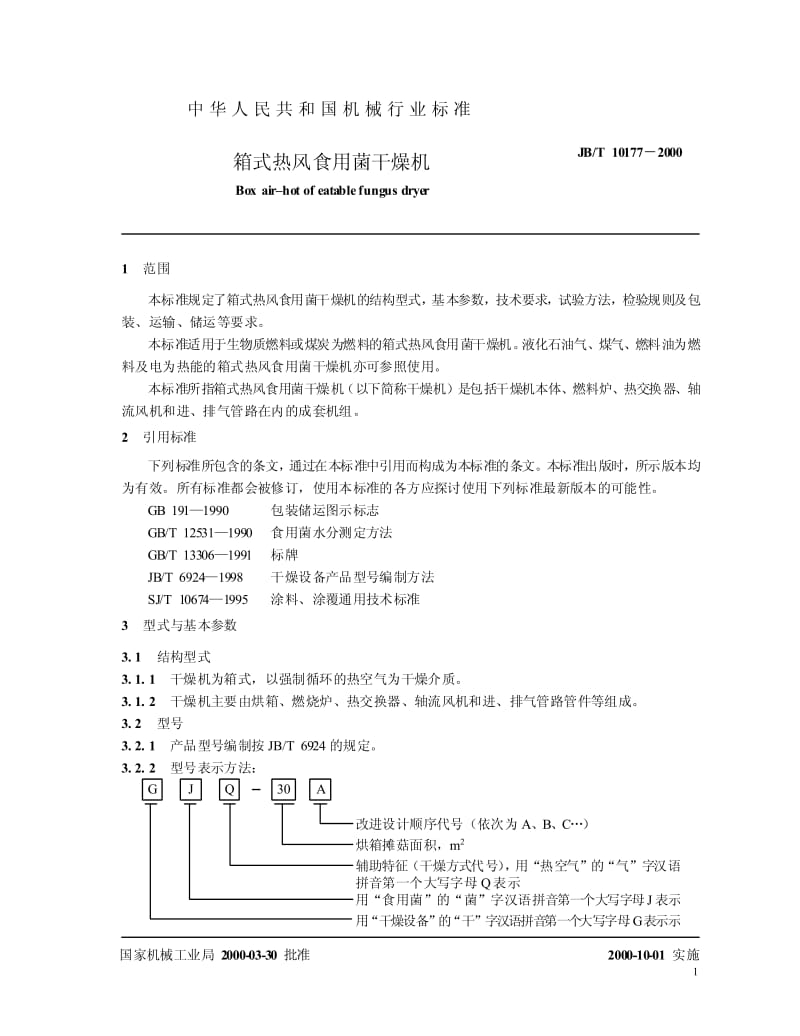 JB-T 10177-2000 箱式热风食用菌干燥机.pdf.pdf_第3页