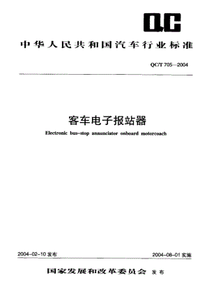 62110客车电子报站器 标准 QC T 705-2004.pdf