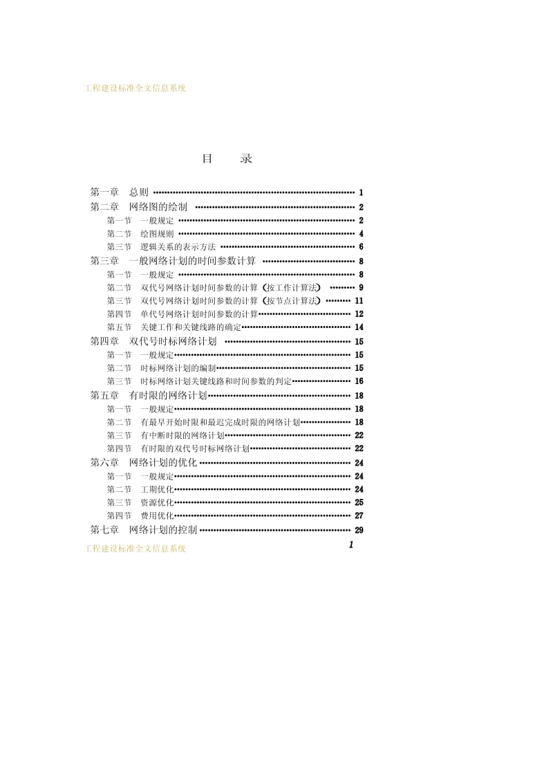JGJ-T 1001-1991 工程网络计划技术规程.pdf.pdf_第3页