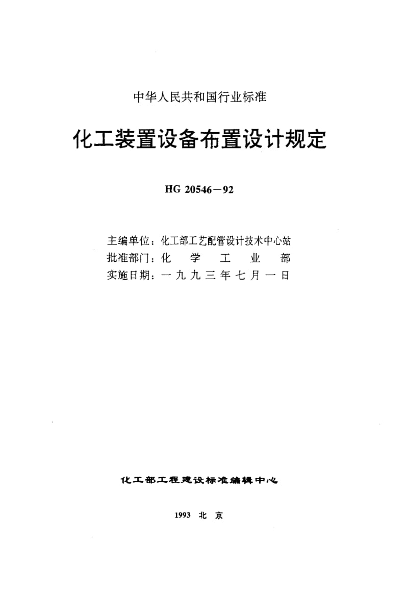 24608化工装置设备布置设计工程规定标准HG 20546.2-1992.pdf_第1页