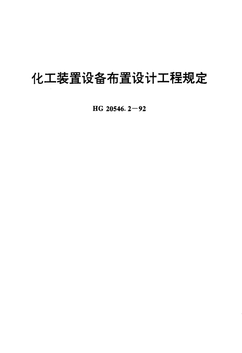 24608化工装置设备布置设计工程规定标准HG 20546.2-1992.pdf_第3页