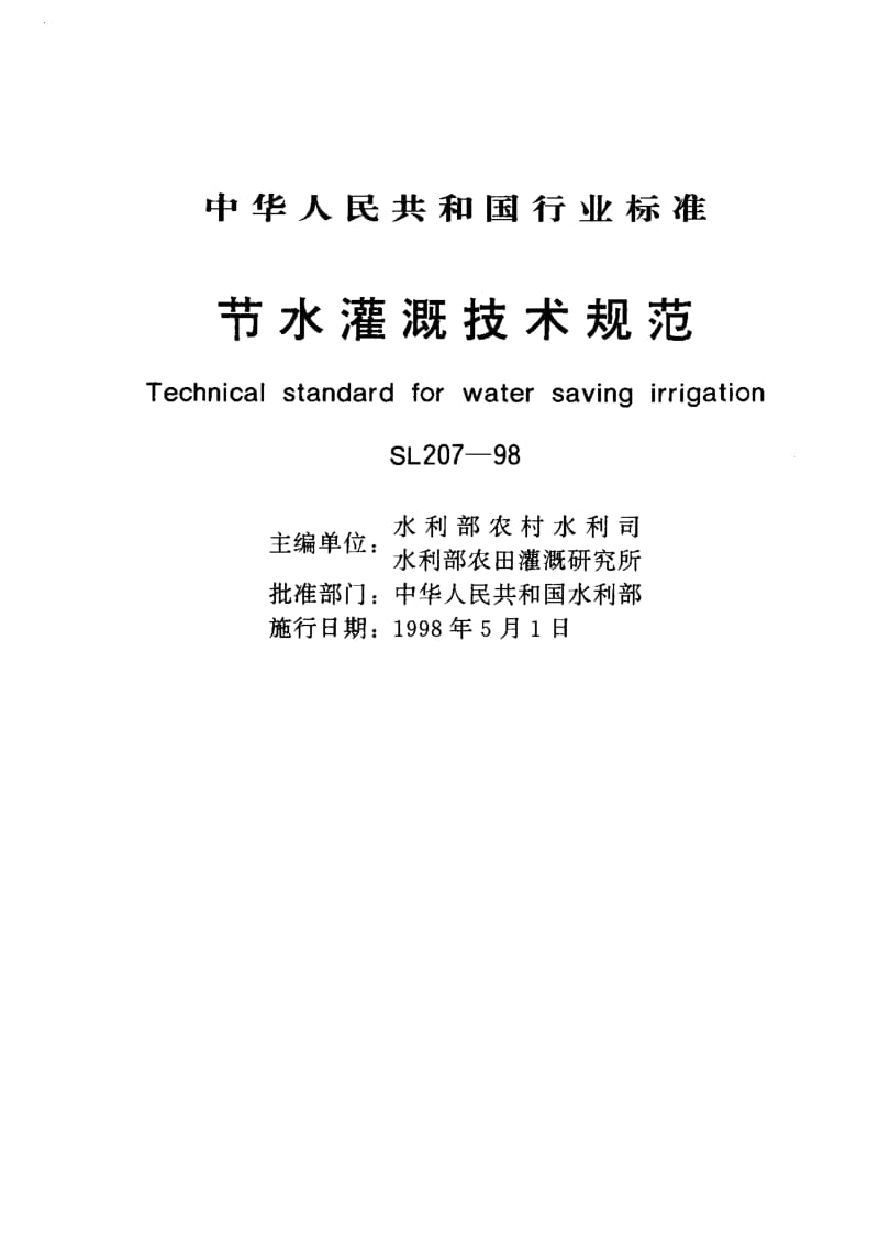 55420节水灌溉技术规范 标准 SL 207-1998.pdf_第1页