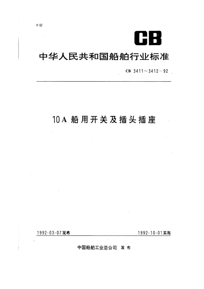 CB 3412-92 10A船用插头插座.pdf.pdf_第1页