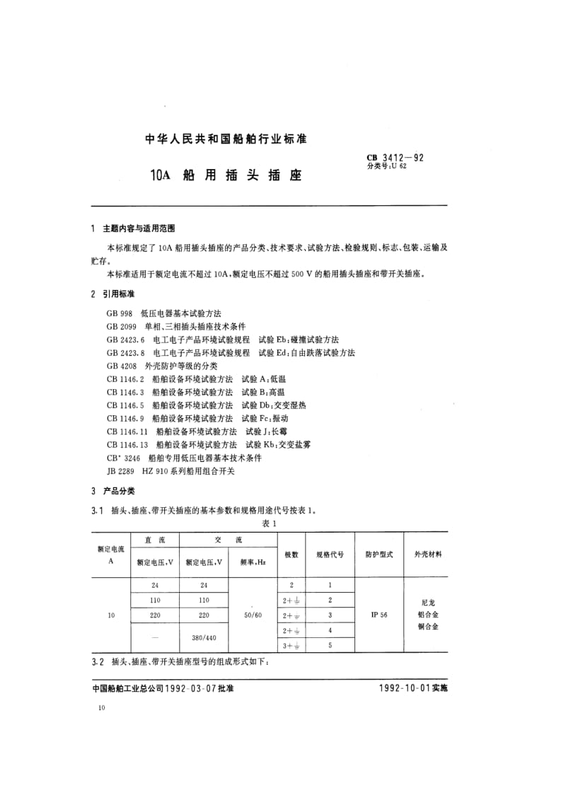 CB 3412-92 10A船用插头插座.pdf.pdf_第2页