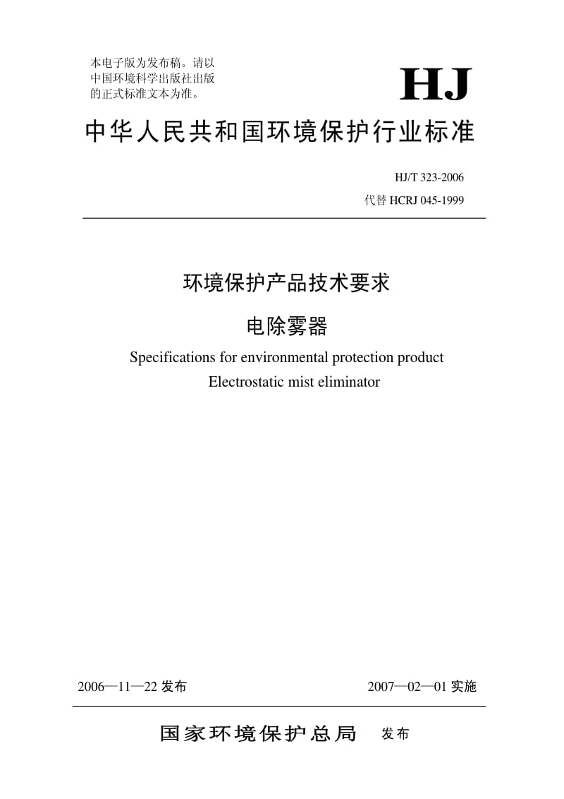 HJ环境保护标准-HJT 323-2006 环境保护产品技术要求 电除雾器.pdf_第1页