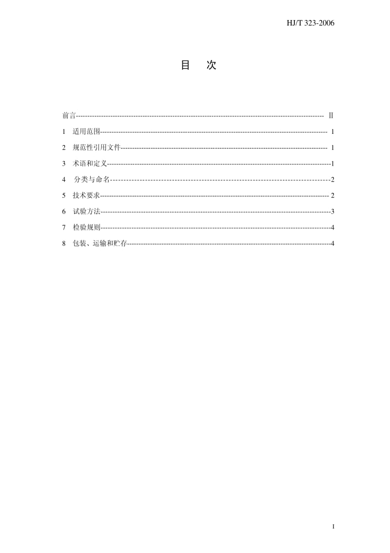 HJ环境保护标准-HJT 323-2006 环境保护产品技术要求 电除雾器.pdf_第3页