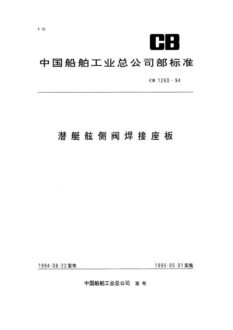 CB 1260-94 潜艇舷侧阀焊接座板.pdf.pdf_第1页