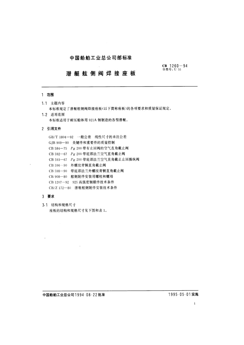 CB 1260-94 潜艇舷侧阀焊接座板.pdf.pdf_第2页