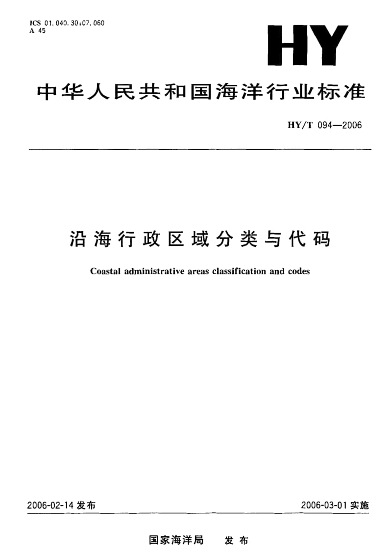 HY-T 094-2006 沿海行政区域分类与代码.pdf.pdf_第1页