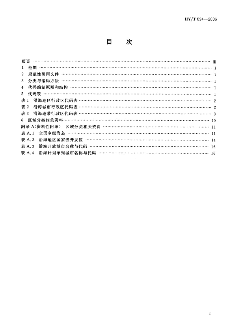 HY-T 094-2006 沿海行政区域分类与代码.pdf.pdf_第2页