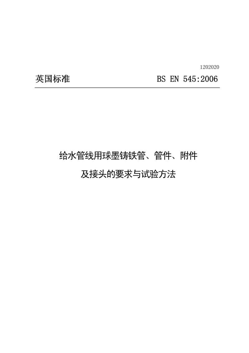 BS EN 545-2006 中文版 给水管线用球墨铸铁管、管件、附件及接头的要求与试验方法.pdf_第1页