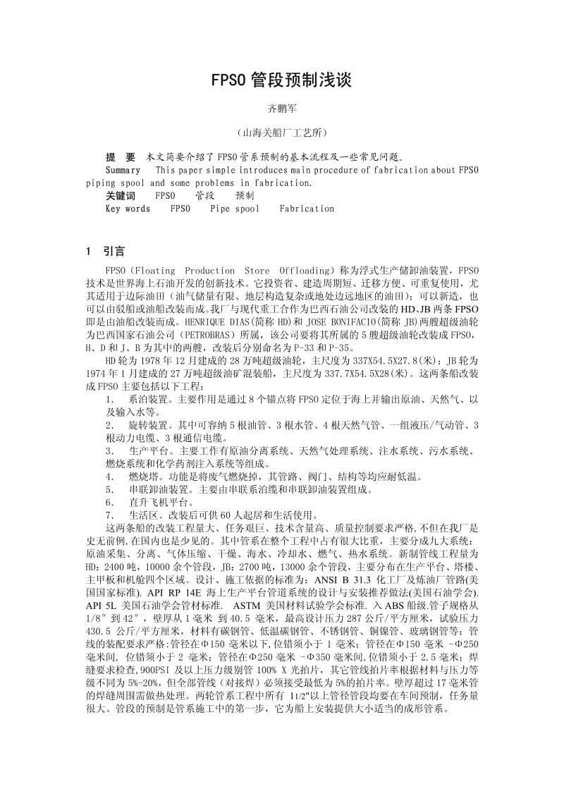 FPSO管段预制浅谈.pdf_第1页