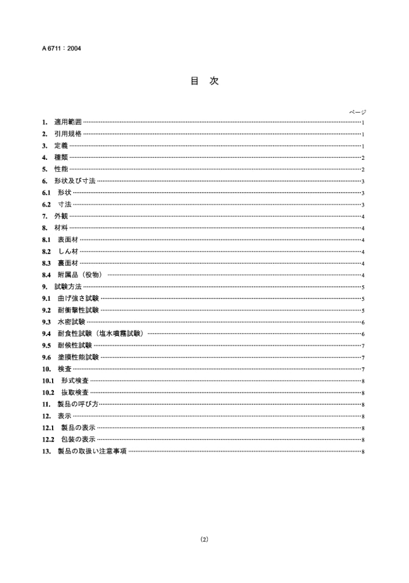 JIS A6711-2004 复合金属板壁.pdf.pdf_第2页