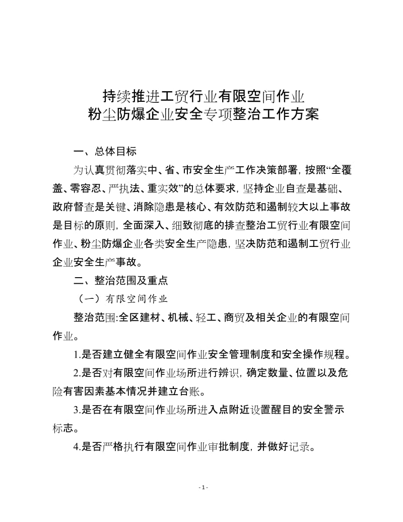 持续推进工贸行业有限空间作业粉尘防爆企业安全专项整治工作方案.doc_第1页