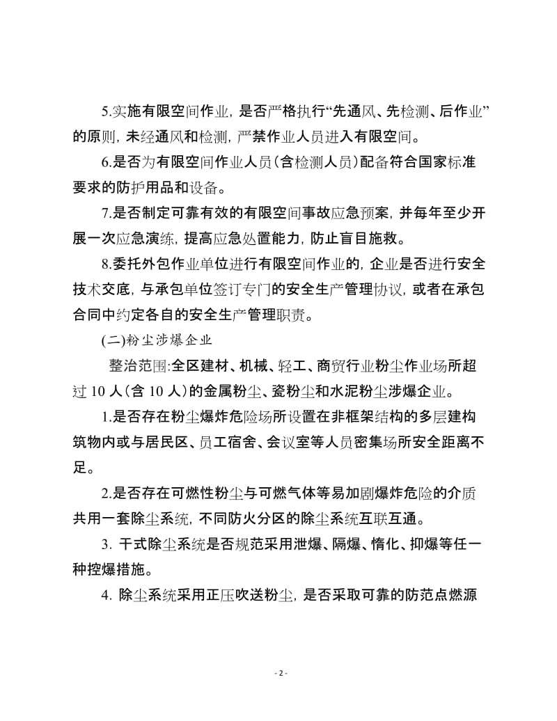 持续推进工贸行业有限空间作业粉尘防爆企业安全专项整治工作方案.doc_第2页