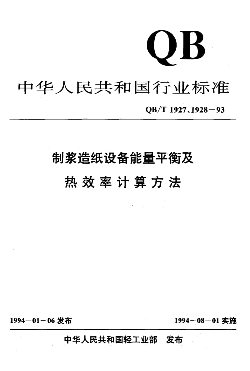 75525 多效蒸发装置能量平衡及热效率计算方法 标准 QB T 1927.13-1993.pdf_第1页