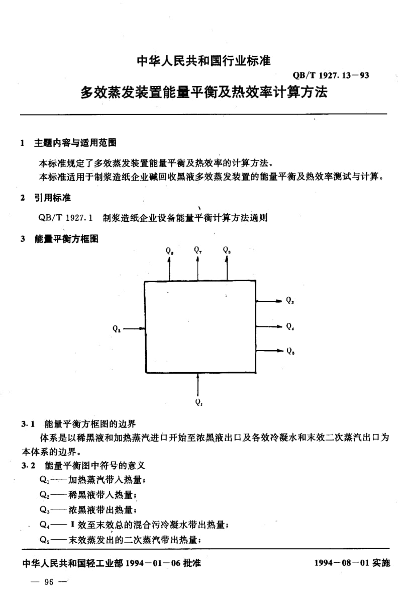 75525 多效蒸发装置能量平衡及热效率计算方法 标准 QB T 1927.13-1993.pdf_第2页