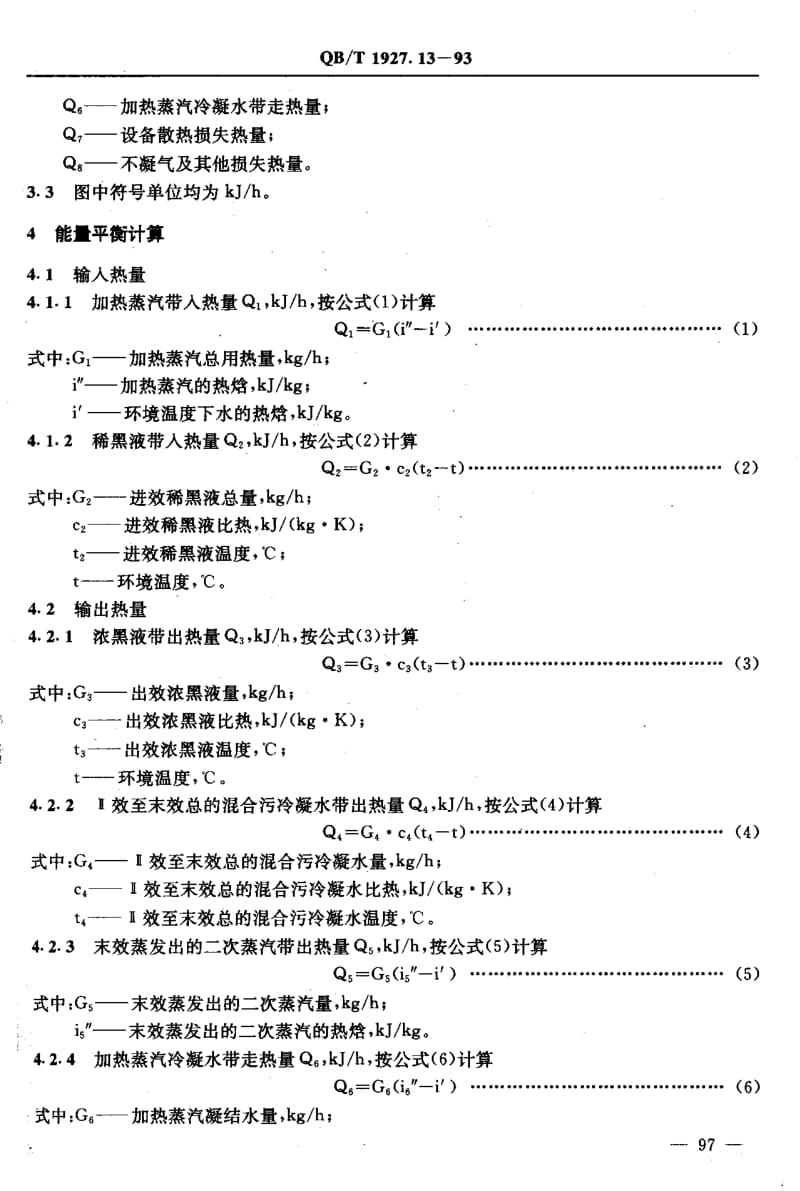 75525 多效蒸发装置能量平衡及热效率计算方法 标准 QB T 1927.13-1993.pdf_第3页