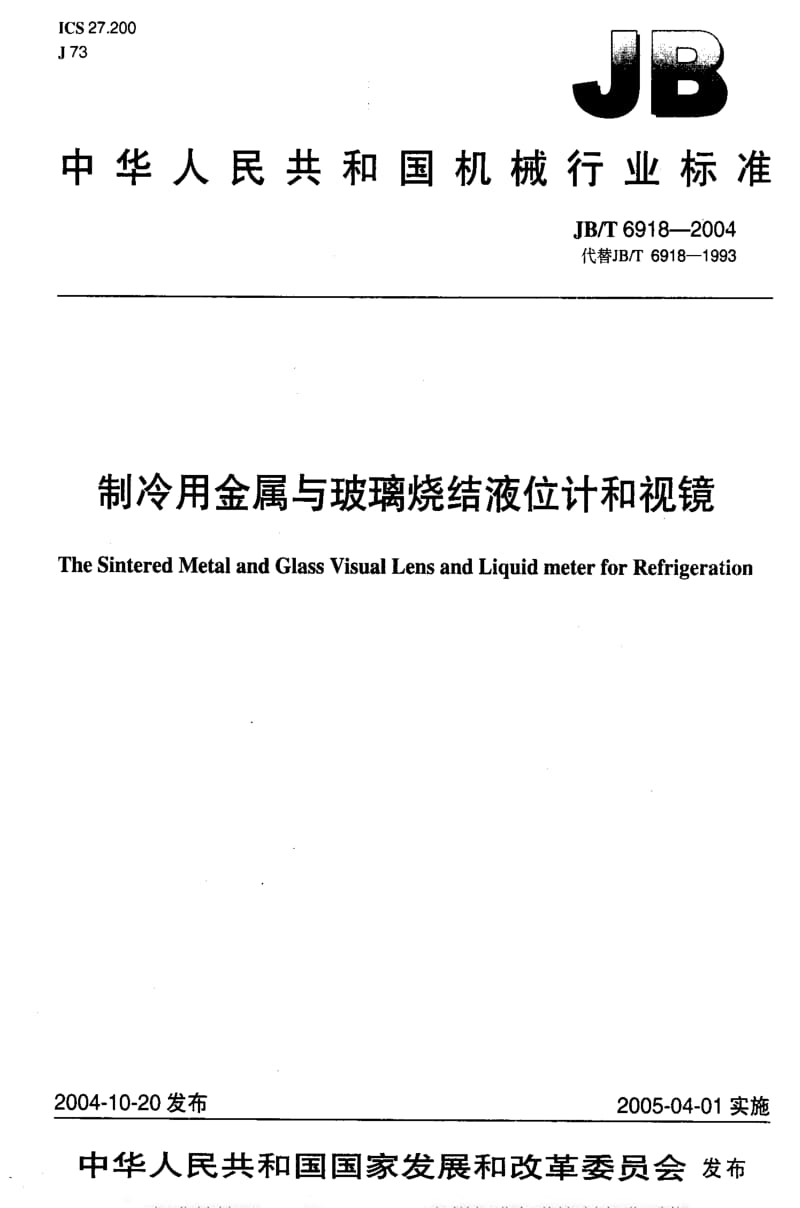 JBT 6918-2004 制冷用金属与玻璃烧结液位计和视镜.pdf_第1页