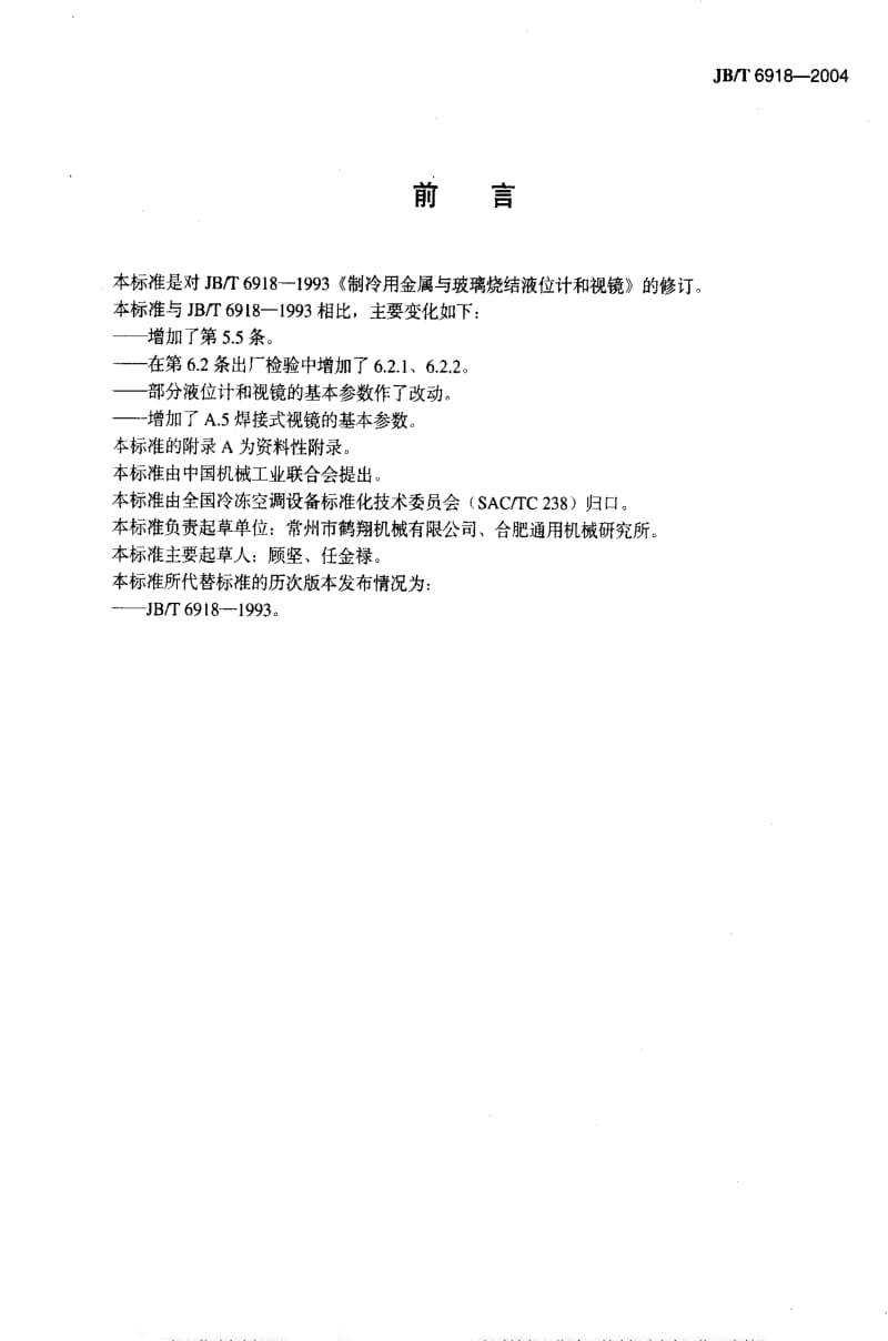 JBT 6918-2004 制冷用金属与玻璃烧结液位计和视镜.pdf_第3页