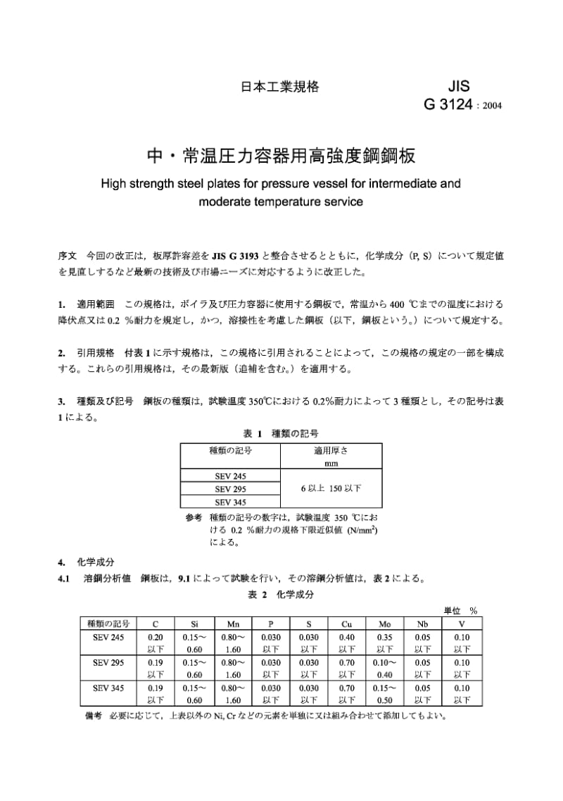 JIS G3124-2004 中、常温压力容器用高强度钢板Cold finished carbon and alloy steel bars.pdf_第3页