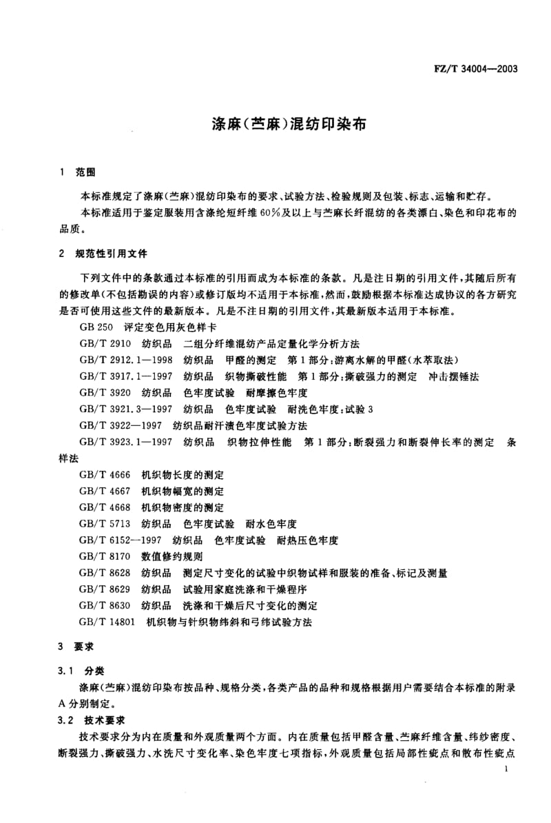 FZ-T 34004-2003 涤麻(苎麻)混纺印染布.pdf.pdf_第2页