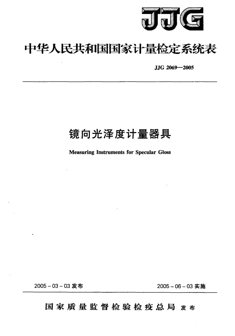 JJG 2069-2005 镜向光泽度计量器具检定系统表.pdf.pdf_第1页