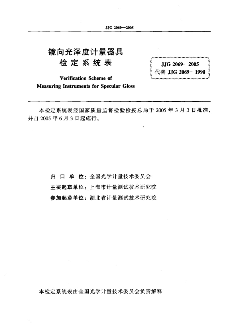 JJG 2069-2005 镜向光泽度计量器具检定系统表.pdf.pdf_第2页