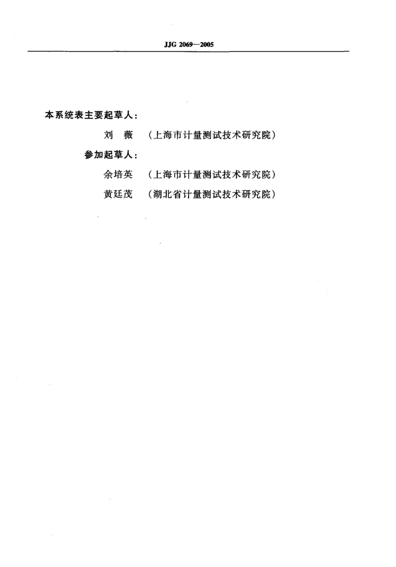 JJG 2069-2005 镜向光泽度计量器具检定系统表.pdf.pdf_第3页