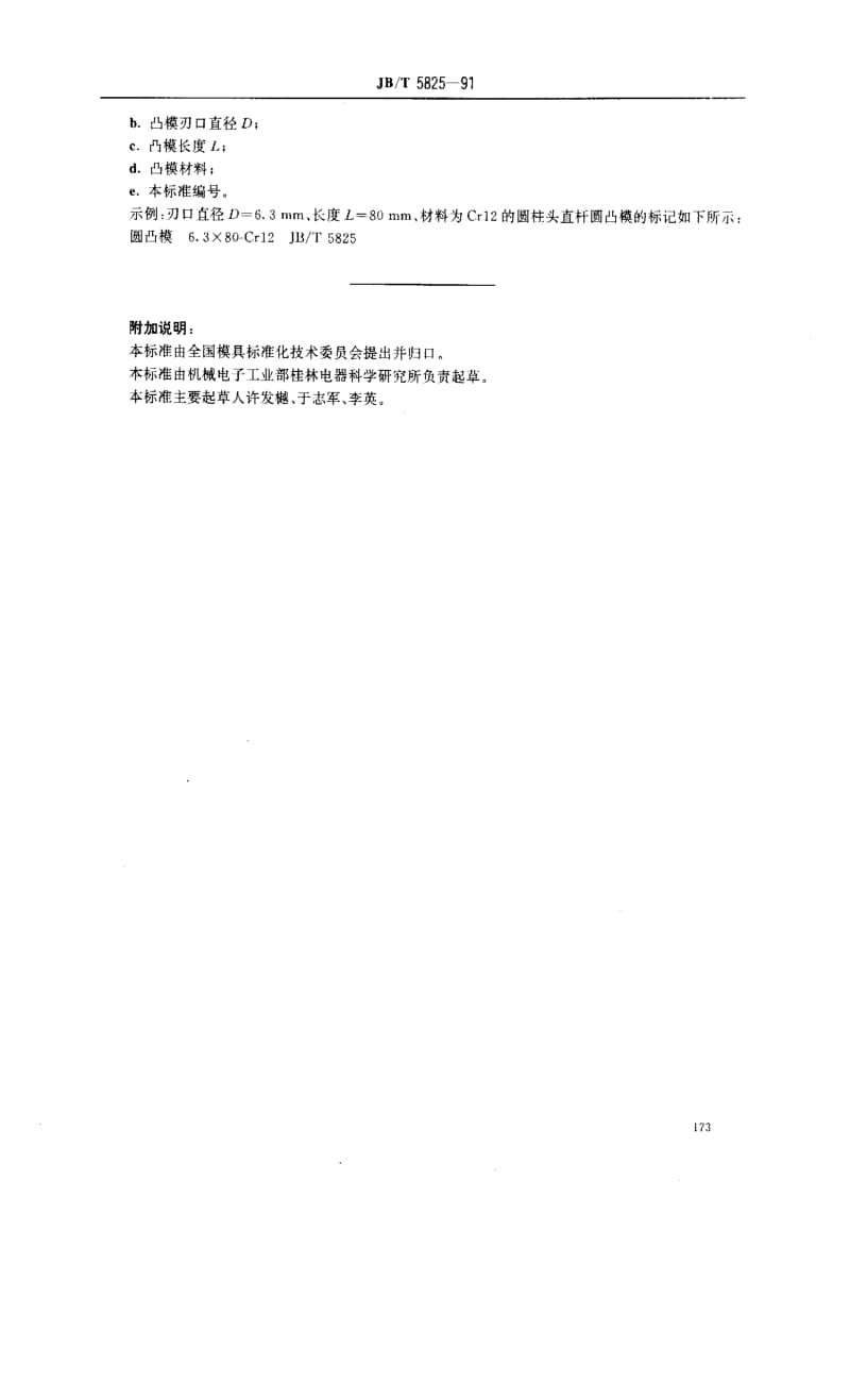 JBT 5825-1991 冲模 圆柱头直杆圆凸模.pdf_第3页