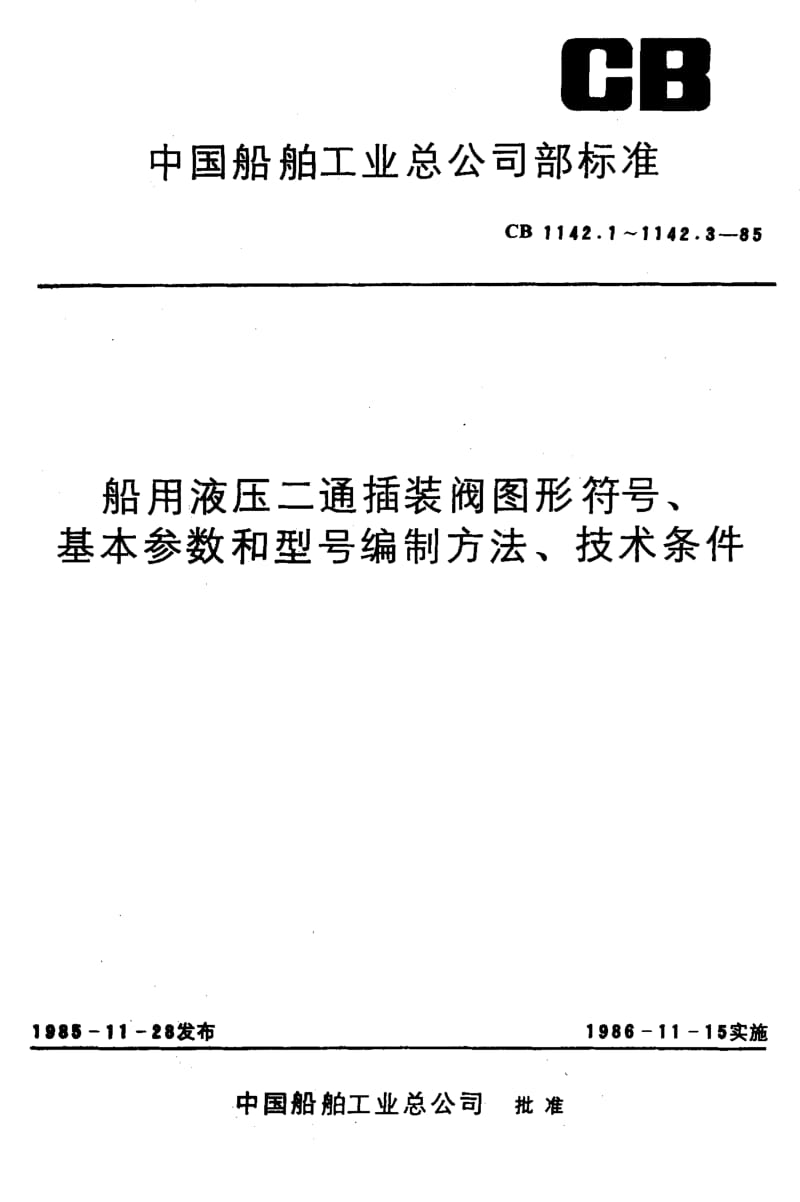 65129船用液压二通插装阀技术条件 标准 CB 1142.3-1985.pdf_第1页