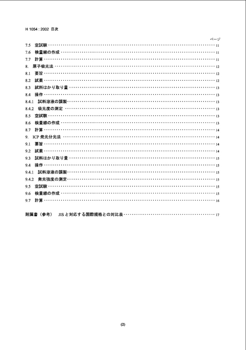 JIS H 1054-2002 Methods for determination of iron in copper and copper alloys.pdf_第3页