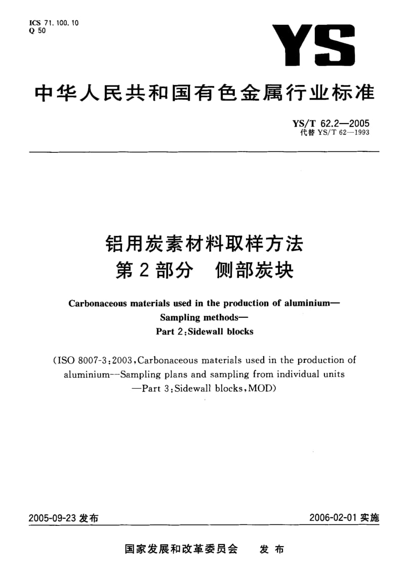 58076铝用炭素材料取样方法 第2部分 侧部炭块 标准 YS T 62.2-2005.pdf_第1页