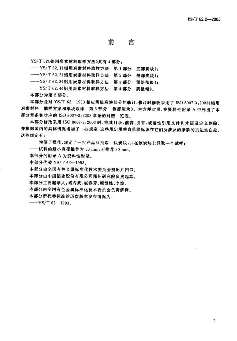 58076铝用炭素材料取样方法 第2部分 侧部炭块 标准 YS T 62.2-2005.pdf_第2页