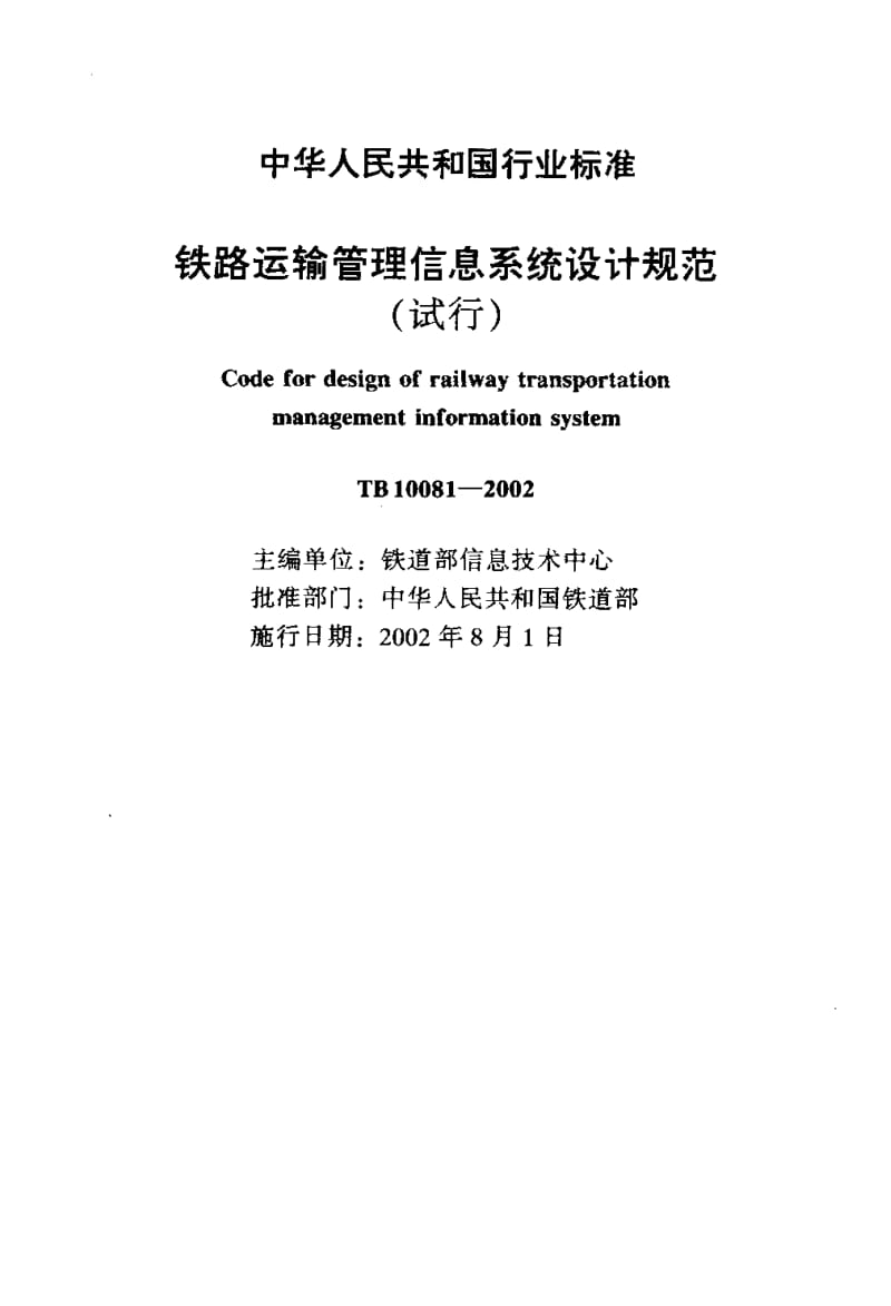 61404铁路运输管理信息系统设计规范(试行) 标准 TB 10081-2002.pdf_第2页