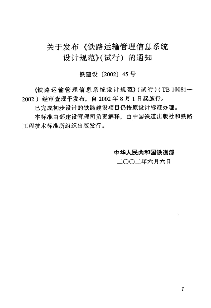 61404铁路运输管理信息系统设计规范(试行) 标准 TB 10081-2002.pdf_第3页