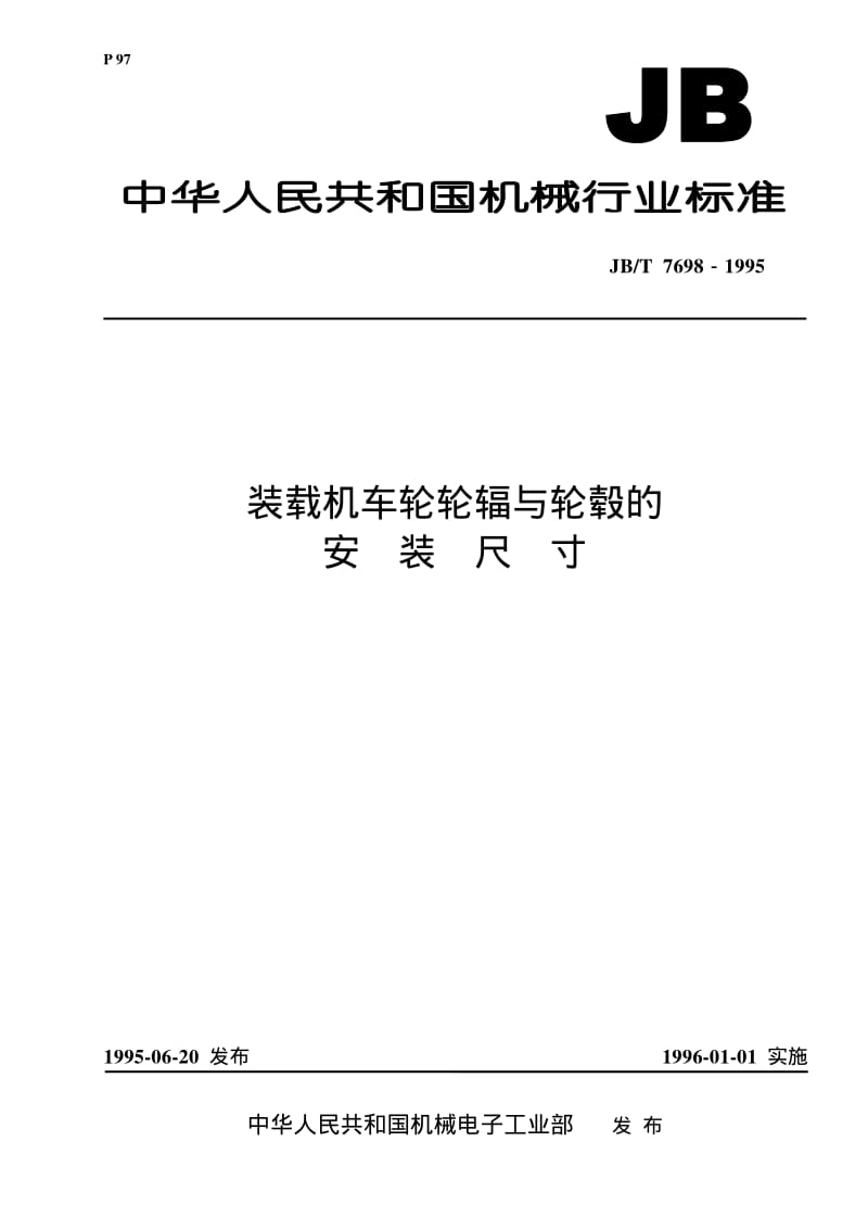 JB-T 7698-1995 装载机车轮轮辐与轮毂的安装尺寸.pdf.pdf_第1页