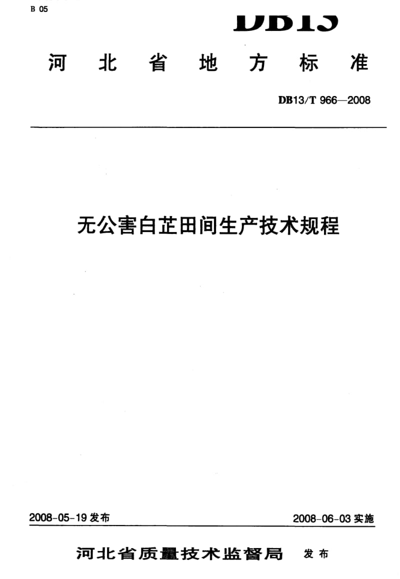 DB地方标准--DB13T 966-2008 无公害白芷田间生产技术规程.pdf_第1页