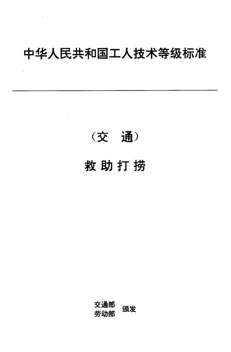 59825交通行业工人技术等级标准 救助打捞 救捞机工长 标准 JT T 31.5-1993.pdf_第1页