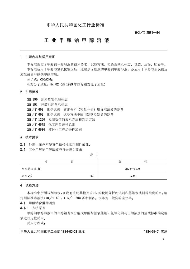 23717工业甲醇钠甲醇溶液标准HG T 2561-1994.pdf_第2页