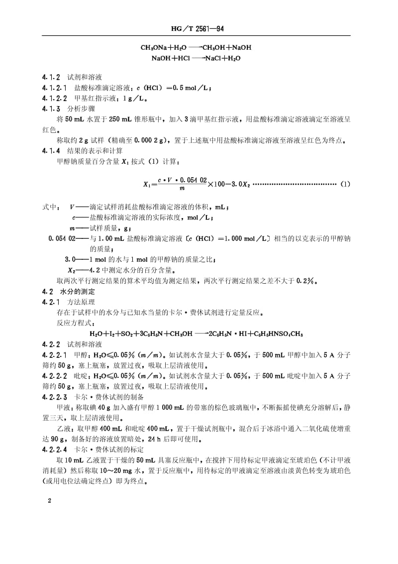 23717工业甲醇钠甲醇溶液标准HG T 2561-1994.pdf_第3页