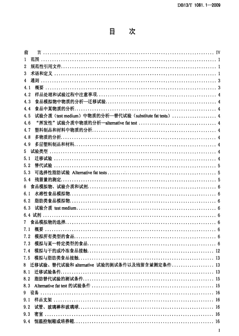 DB地方标准--DB13 T 1081.1-2009 食品用包装材料及制品 塑料 第1部分：化学物质迁移量和含量的测定指南.pdf_第2页