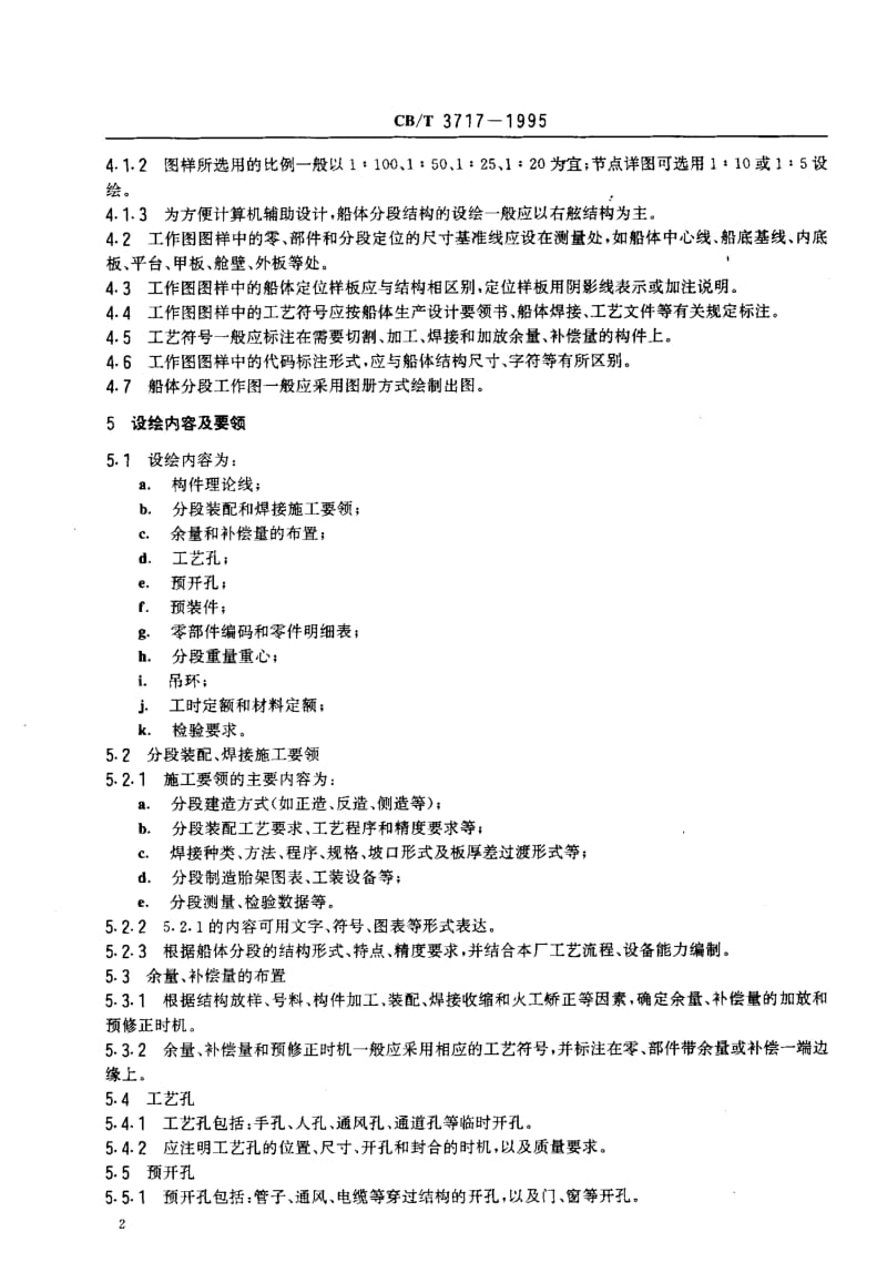 63949船体分段工作图设绘要领 标准 CB T 3717-1995.pdf_第3页