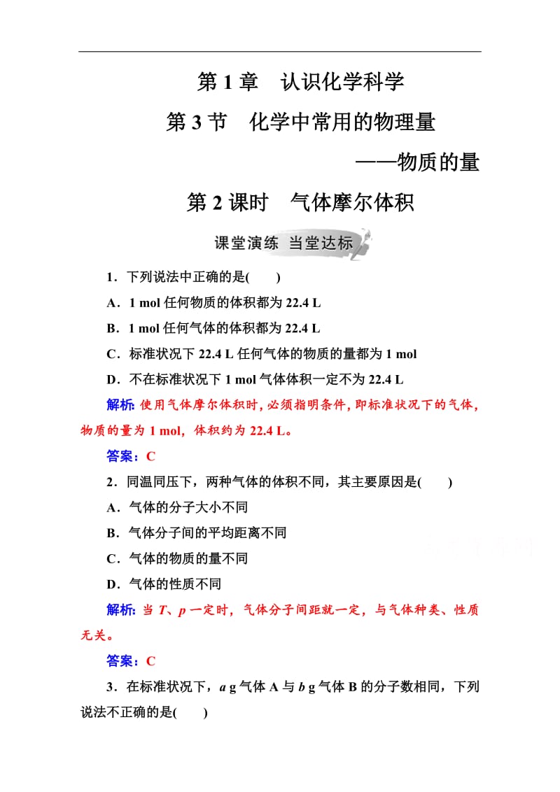 2019教案 化学（鲁科版）试题：第1章第3节第2课时气体摩尔体积 Word版含解析.pdf_第1页