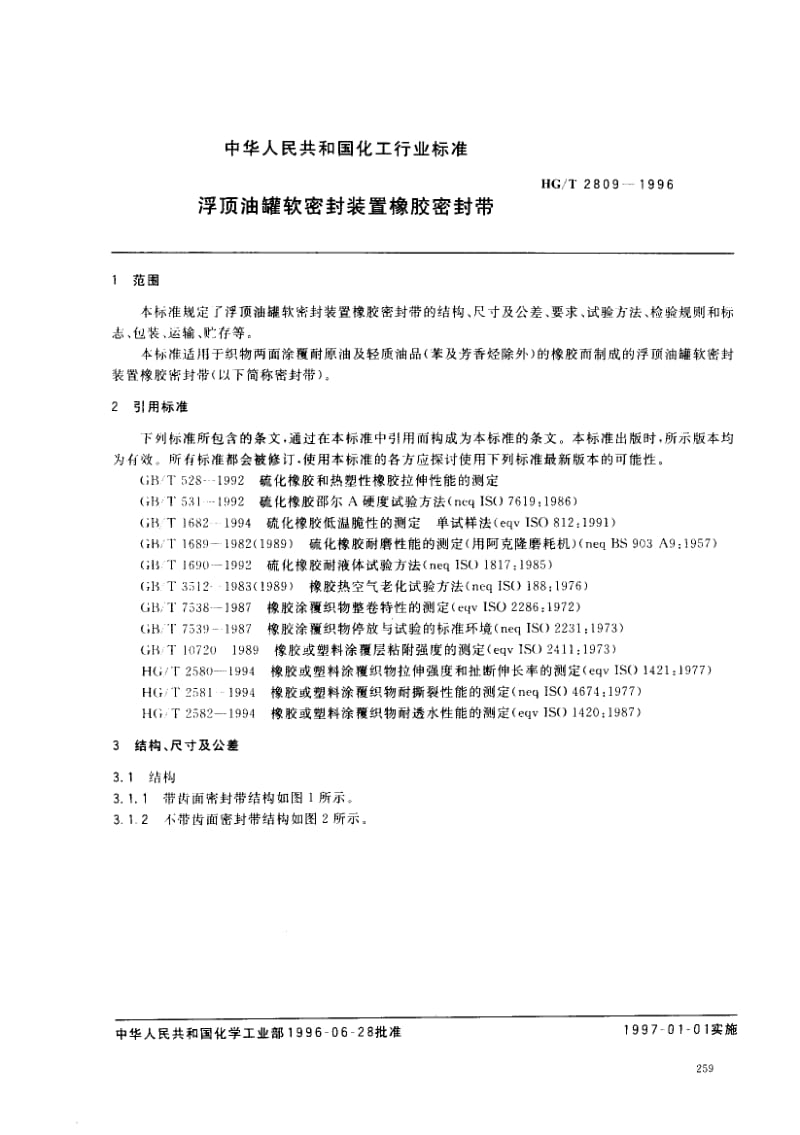 23520浮顶油罐软密封装置橡胶密封带标准HG T 2809-1996.pdf_第2页