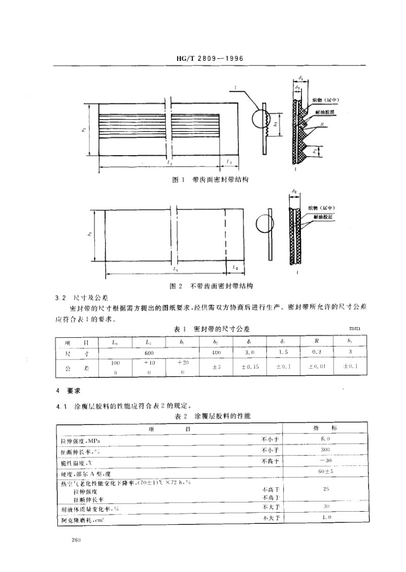 23520浮顶油罐软密封装置橡胶密封带标准HG T 2809-1996.pdf_第3页