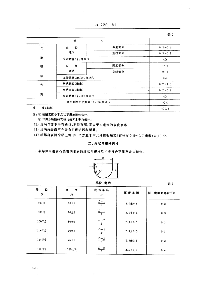 JC建筑材料标准-JC 226-81 QSG3透明石英玻璃钳锅.pdf_第2页