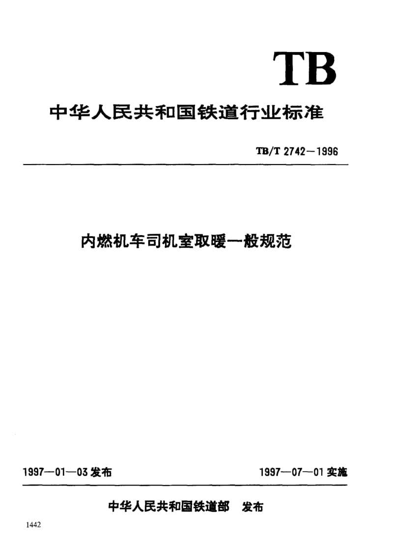 60833内燃机车司机室取暖一般规范 标准 TB T 2742-1996.pdf_第3页