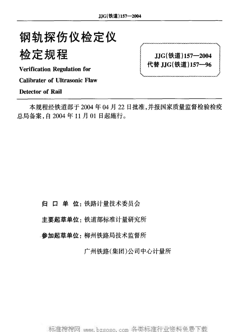JJ.国家计量标准-JJG(铁道)157-2004 钢轨探伤仪检定仪检定规程1.pdf_第2页