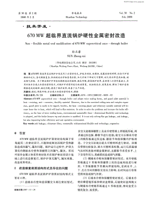 670MW超临界直流锅炉硬性金属密封改造.pdf